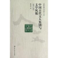 11中国古代文人集团与文学风貌(修订版)978730016244722