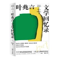 11叶兆言文学回忆录978721814142822