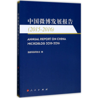 11中国微博发展报告(2015-2016)978701017779322