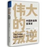 11伟大的叛逆(中国新金融变革史)(精)978730820714022