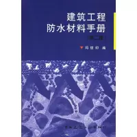 11建筑工程防水材料手册978711204603422