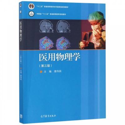 11医用物理学(第3版)978704049814122