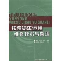 11铁路货车运用维修技术与管理978711306380122