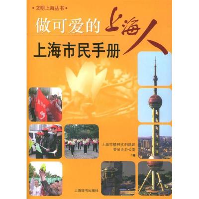11做可爱的上海人:上海市民手册——文明上海丛书9787532614547