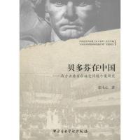 11贝多芬在中国:西方古典音乐接受问题个案研究978781096497522