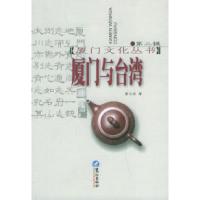 11厦门与台湾(第二辑)——厦门文化丛书978780610759122