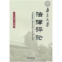 11南京大学法律评论-2011年春季卷(总第35期)978751181910922