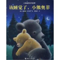 11小熊奥菲系列故事:该睡觉了,小熊奥菲978754480539122