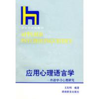 11应用心理语言学——外语学习心理研究978753551120122