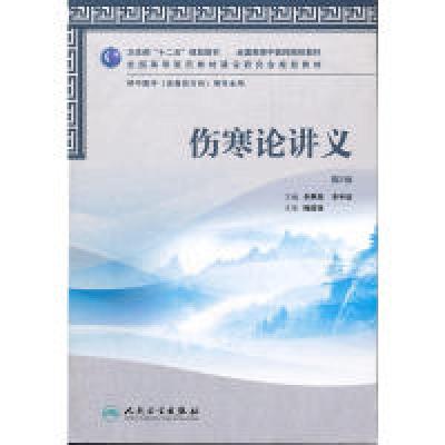 11伤寒论讲义(2版/本科中医药类/中医学)978711715830522