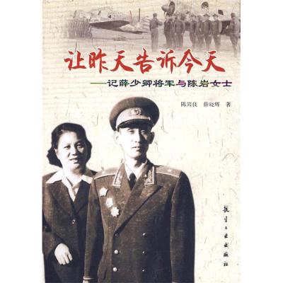 11让昨天告诉今天:记薛少卿将军与陈岩女士978780243389222