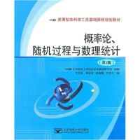 11概率论、随机过程与数理统计(第2版)978756352423522