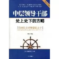 11中层领导干部处上处下的方略978750447355422