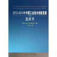 112013-2014年中国工业技术创新发展蓝皮书978701013228022