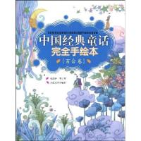 11百合卷-中国经典童话完全手绘本978702007013822