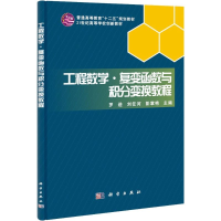 11工程数学·复变函数与积分变换教程978703032733822