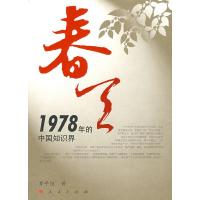 11春天--1978年的中国知识界978701007253122