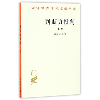 11判断力批判(上)/汉译世界学术名著丛书978710001668122