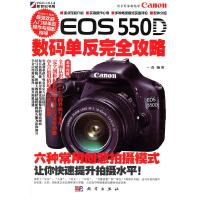 11EOS550D 数码单反完全攻略978703030500822