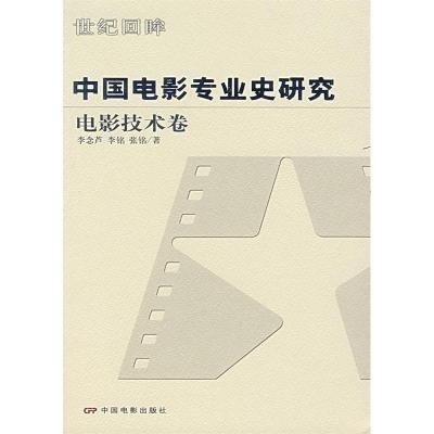 11中国电影专业史研究:电影技术卷978710602410922