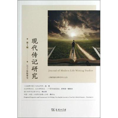 11现代传记研究(第1辑):2013年秋季号(1)978710010352722