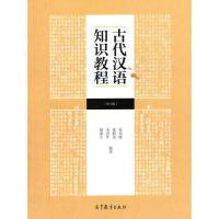 11古代汉语知识教程-(增订版)978704042000522