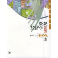 11微观经济学纵横谈/大众经济学978710801467222