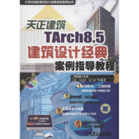 11天正建筑TArch8.5建筑设计经典案例指导教程978711139481522