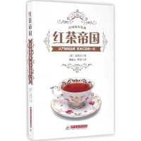 11红茶帝国:从产地到品牌有关红茶的一切978756800925622