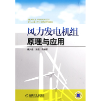 11风力发电机组原理与应用978711127207622