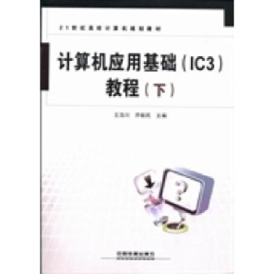11计算机应用基础(IC3)教程978711317228222