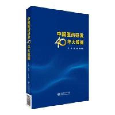 11中国医药研发40年大数据978752141200022