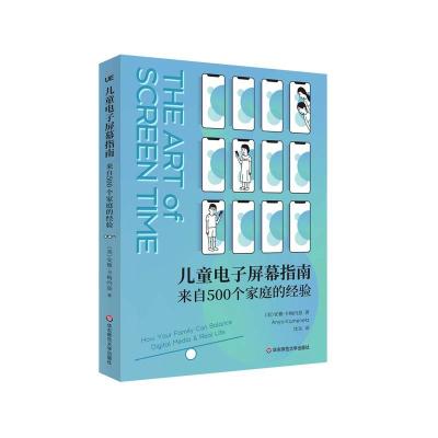 11儿童电子屏幕指南:来自500个家庭的实验978757601337522