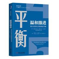 11温和激进:顺从与反抗之间的微妙平衡978711162389222