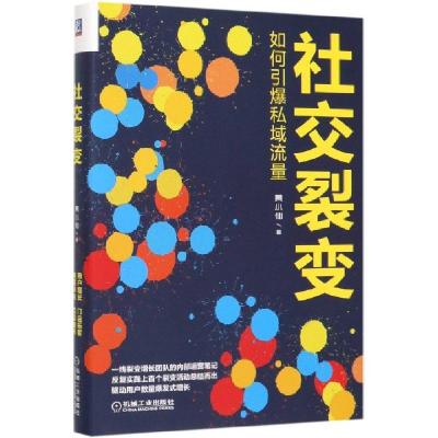 11社交裂变(如何引爆私域流量)(精)978711163461422