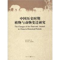 11中国历史时期植物与动物变迁研究978722914221622