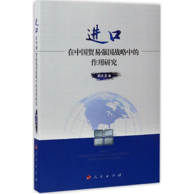 11进口在中国贸易强国战略中的作用研究978701016471722