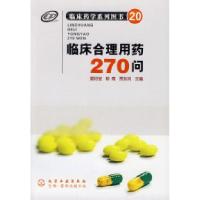 11临床合理用药270问978712206956622