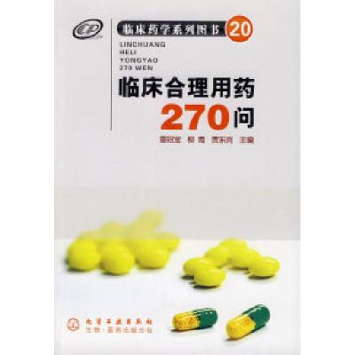 11临床合理用药270问978712206956622