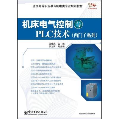 11机床电气控制与PLC技术:西门子系列978712120451722