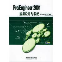 11Pro/Engineer2001虚拟设计与装配(含盘)978711305097922