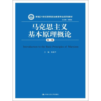 11马克思主义基本原理概论(第2版)978730025119622