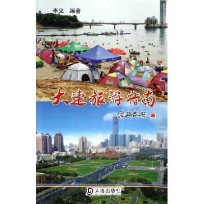 11大连旅游指南978755050612122