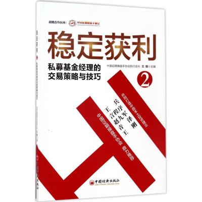 11稳定获利(2)(私募基金经理的交易策略与技巧)9787513647038