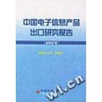 11中国电子信息产品出口研究报告(2002年)978750175770122