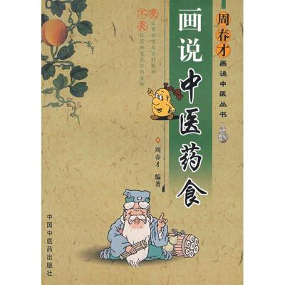 11画说中医药食/周春才画说中医丛书978780231267822