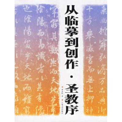 11从临摹到创作·圣教序978780725170522