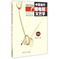 11中国当代广播电视文艺学(第2版)/电视艺术学丛书9787565717239
