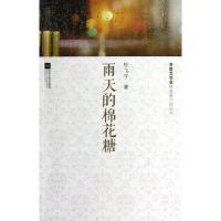 11雨天的棉花糖/茅盾文学奖获奖者小说丛书978753995769222