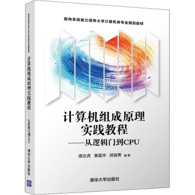 11计算机组成原理实践教程——从逻辑门到CPU978730251189222